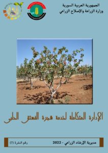 الإدارة المتكاملة لخدمة شجرة الفستق الحلبي