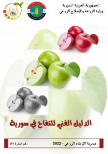 الدليل الفني للتفاح في سورية